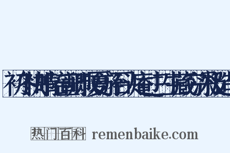 初冬快晴陪宣卿叔夏游石头庵过三生藏穷深极造句是什么意思的图片